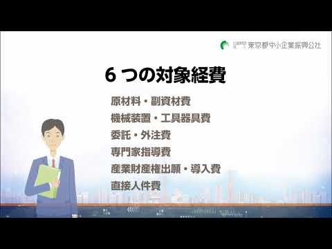 新製品・新技術開発助成事業　概要説明