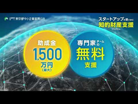 【無料専門家派遣＋1500万円助成】令和７年度スタートアップ知的財産支援事業