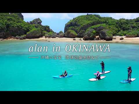 alan in OKINAWA 琉球泡盛を訪ねて【沖縄国税事務所】