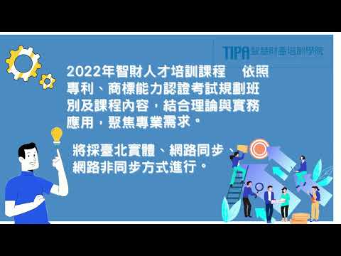 2022年 智慧財產 人才培訓課程