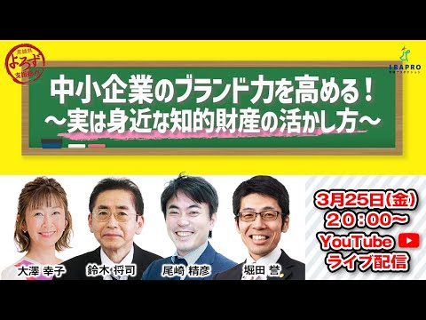 中小企業のブランド力を高める！～実は身近な知的財産の活かし方～｜茨城県よろず支援拠点【茨城よろずチャンネル】