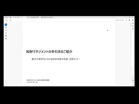 農林水産研究における知財マネジメントセミナー　知財マネジメント手引きのご紹介