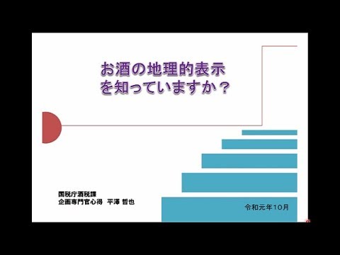 令和元年度知的財産権制度説明会（実務者向け） 13. お酒の地理的表示を知っていますか？