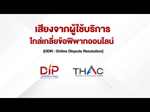 เสียงจากผู้ใช้บริการไกล่เกลี่ยข้อพิพาทออนไลน์ (ODR : Online Dispute Resolution)