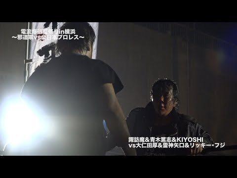 2017.7.16 電流爆破夏祭りin横浜〜邪道軍vs全日本プロレス〜 ダイジェスト