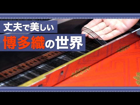 福岡の伝統工芸『博多織』の工場に潜入してみた！！