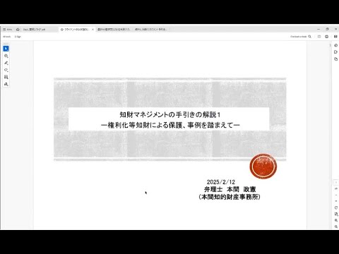 農林水産研究における知財マネジメントセミナー　手引きを用いた知財マネジメントのポイント解説①