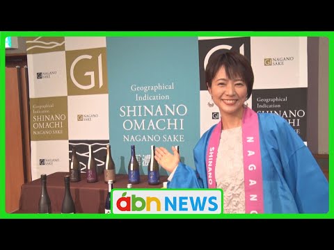 「信濃大町」の日本酒 をPR 　「GI認証」の酒と洋食のペアリングも（abnステーション 2024.02.15）