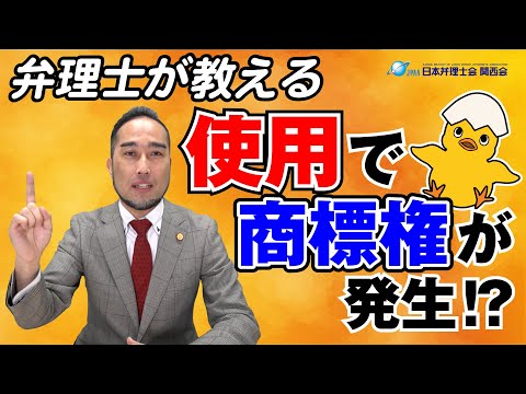 使用で商標権が発生！？