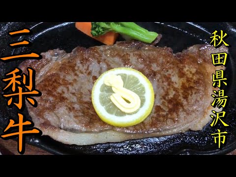 秋田を応援します。三梨牛　黒毛和牛　焼肉みつなし　秋田県湯沢市