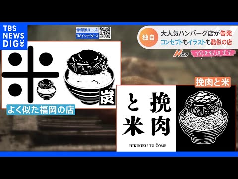 有名ハンバーグ店の“模倣店”全国に相次ぐ　メニューもロゴもそっくり・・・問題は？【調査報道】｜TBS NEWS DIG