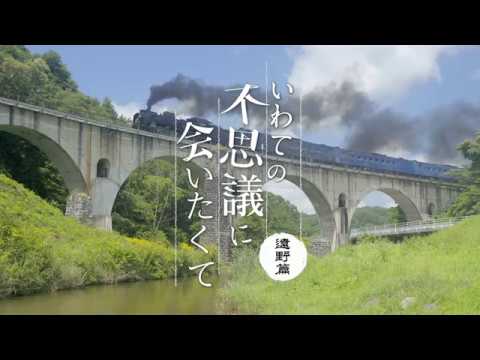 「いわての不思議に会いたくて ～遠野篇～」岩手県魅力発信PR動画