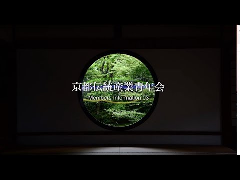 京都伝統産業青年会 2018