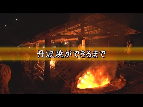 丹波焼ができるまで（平成29年3月制作）