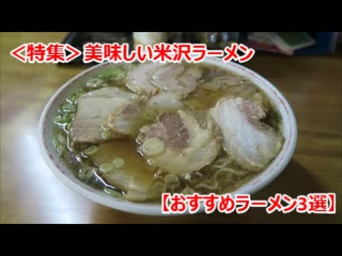 ＜特集＞美味しい米沢ラーメン【おすすめラーメン3選】