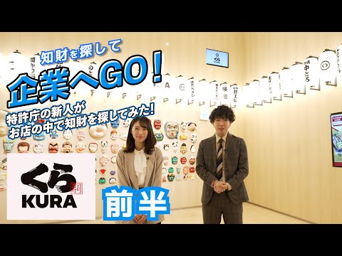 知財を探して企業へGO！（くら寿司）特許庁の新人がお店の中で知財を探してみた！