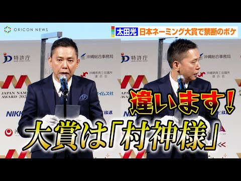 太田光、日本ネーミング大賞で禁断のボケ！？「大賞は村神様です」司会者が慌ててツッコミ「違います！」　『日本ネーミング大賞2022』授賞式