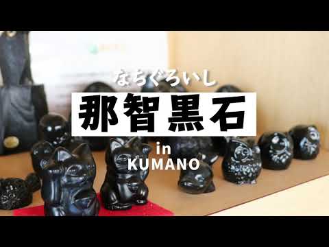 【三重県熊野市】職人が作る質の高い硯や置物！那智黒石から生まれた特産品をご紹介