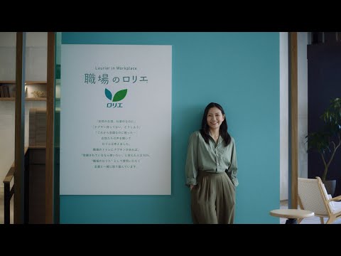 花王 ロリエ 「職場のロリエ」プロジェクト　（改） CM 二階堂ふみ