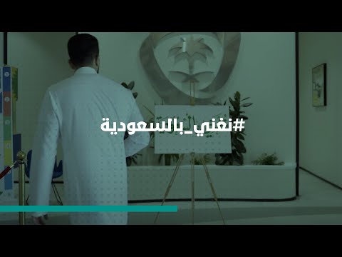 ‏⁧‫#نغني_بالسعودية‬⁩