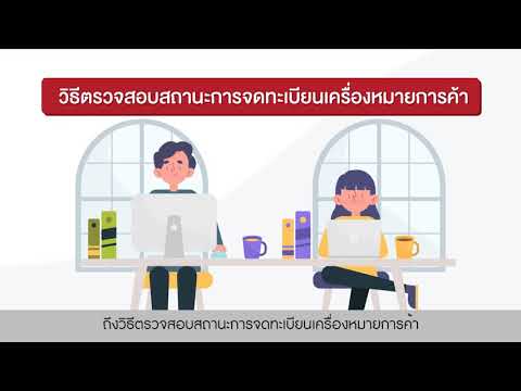 ขั้นตอนการตรวจสอบสถานะเครื่องหมายสำหรับประชาชน