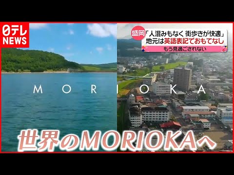 【注目】盛岡からMORIOKAへ ニューヨーク・タイムズ紙「今年行くべき52か所」の2番目に選定