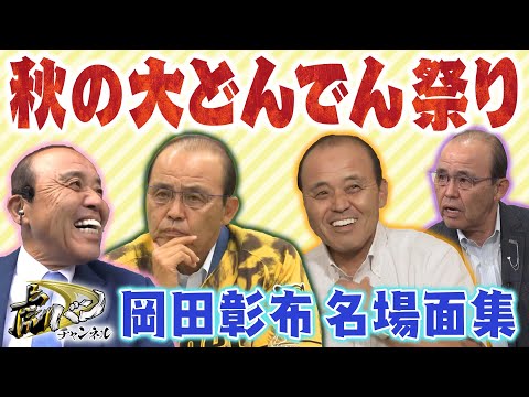 【これ面白い？そらそうよ】ハッキリ言うて観なあかんよ。笑う・語る・照れる岡田さんの虎バン的名場面集めてみました。阪神タイガース密着！応援番組「虎バン」ABCテレビ公式チャンネル