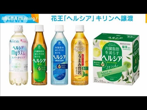 花王のトクホ「ヘルシア」事業　キリンビバレッジへ譲渡(2024年2月1日)