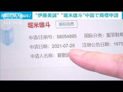 “伊藤美誠”“堀米雄斗”中国で商標申請(2021年8月18日)