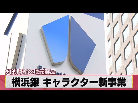 横浜銀 キャラクター新事業 知的財産×地元製品（2021年3月12日）