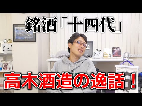 エリザベス女王でも断る！銘酒「十四代」高木酒造の逸話！