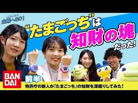 知財を探して企業へGO！（BANDAI）特許庁の新人が「たまごっち」の知財を深掘りしてみた！　”たまごっち”は知財の塊だった！