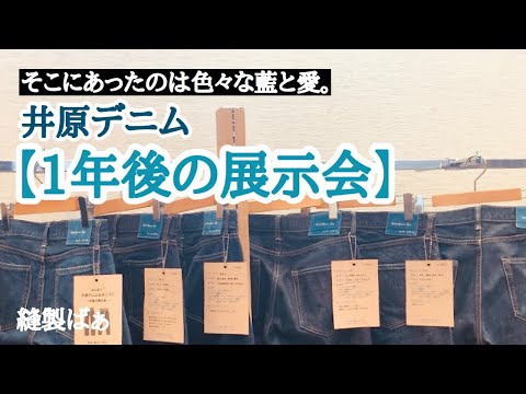 👖【井原デニム】「みんなで井原デニムをはこう！」一年後の展示会