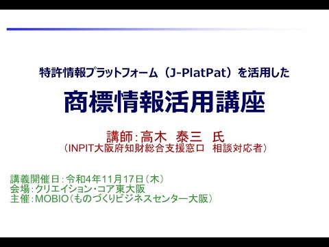 2022.11.17「特許情報プラットフォーム（J-PlatPat）を活用した商標情報活用講座」