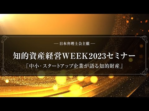 知的資産経営WEEK2023セミナー