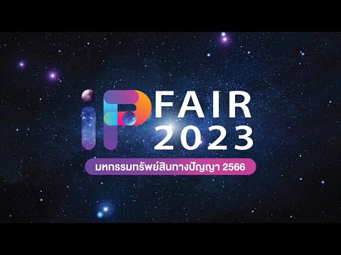 เตรียมพบกับ &quot;IP Fair 2023&quot; จักรวาลแห่งความคิด ก้าวนำเศรษฐกิจด้วยทรัพย์สินทางปัญญา