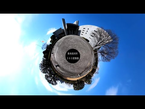 最高裁判所360度動画