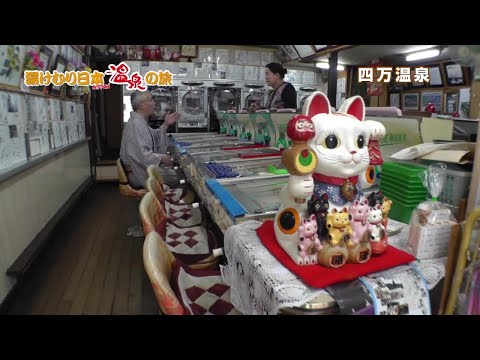 湯けむり日本 温泉の旅　四万温泉