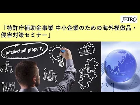 ジェトロ侵害対策支援事業について