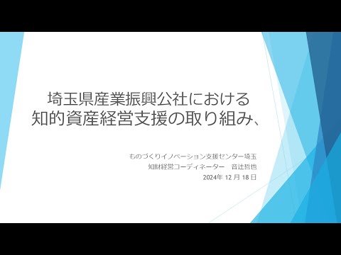 公社における知的資産経営支援の取り組み