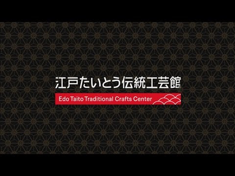 江戸たいとう伝統工芸館プロモーションビデオ