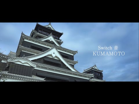 熊本観光PR動画　Switch On KUMAMOTO　Full ver.