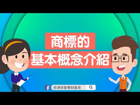 商標的基本概念介紹