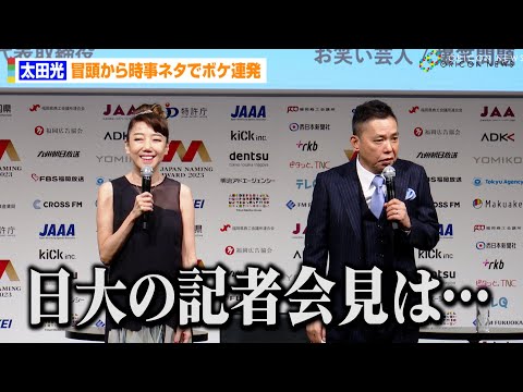 太田光、冒頭から時事ネタでボケ連発！？「日大の記者会見は…」暴走トークに妻・光代社長も困惑　『日本ネーミング大賞』授賞式