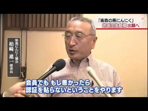 「青森の黒にんにく」の地域団体商標出願へ青森朝日放送