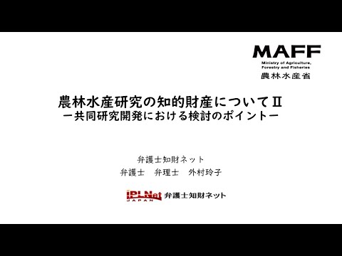 農林水産研究における知的財産の保護・活用セミナー　農林水産研究の知的財産についてⅡ