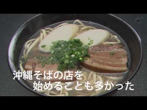 沖縄そばの日…“沖縄そば”誕生の裏の汗と涙の物語とは？