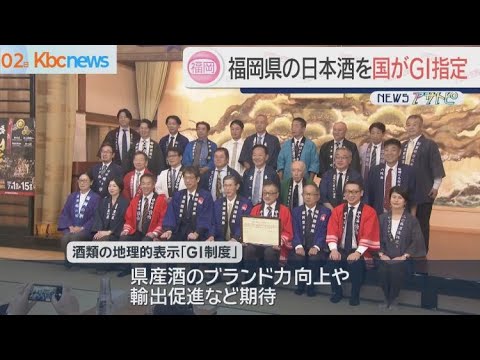 福岡県の日本酒を国がＧＩ指定