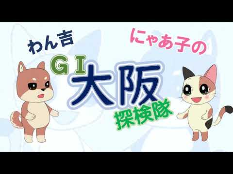 わん吉・にゃあ子のＧＩ大阪探検隊【大阪国税局】