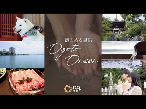 【滋賀県大津市】おごと温泉公式～港のある温泉～おごと温泉の旅館から港を見下ろす窓からの景絶景、近江牛を満喫、ペット歓迎宿の人気の看板犬もおでむかえ！